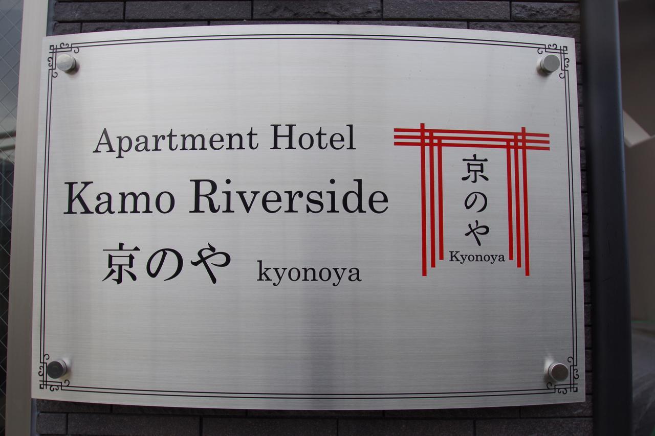 Aparthotel Kamo Riverside Kyonoya 2*